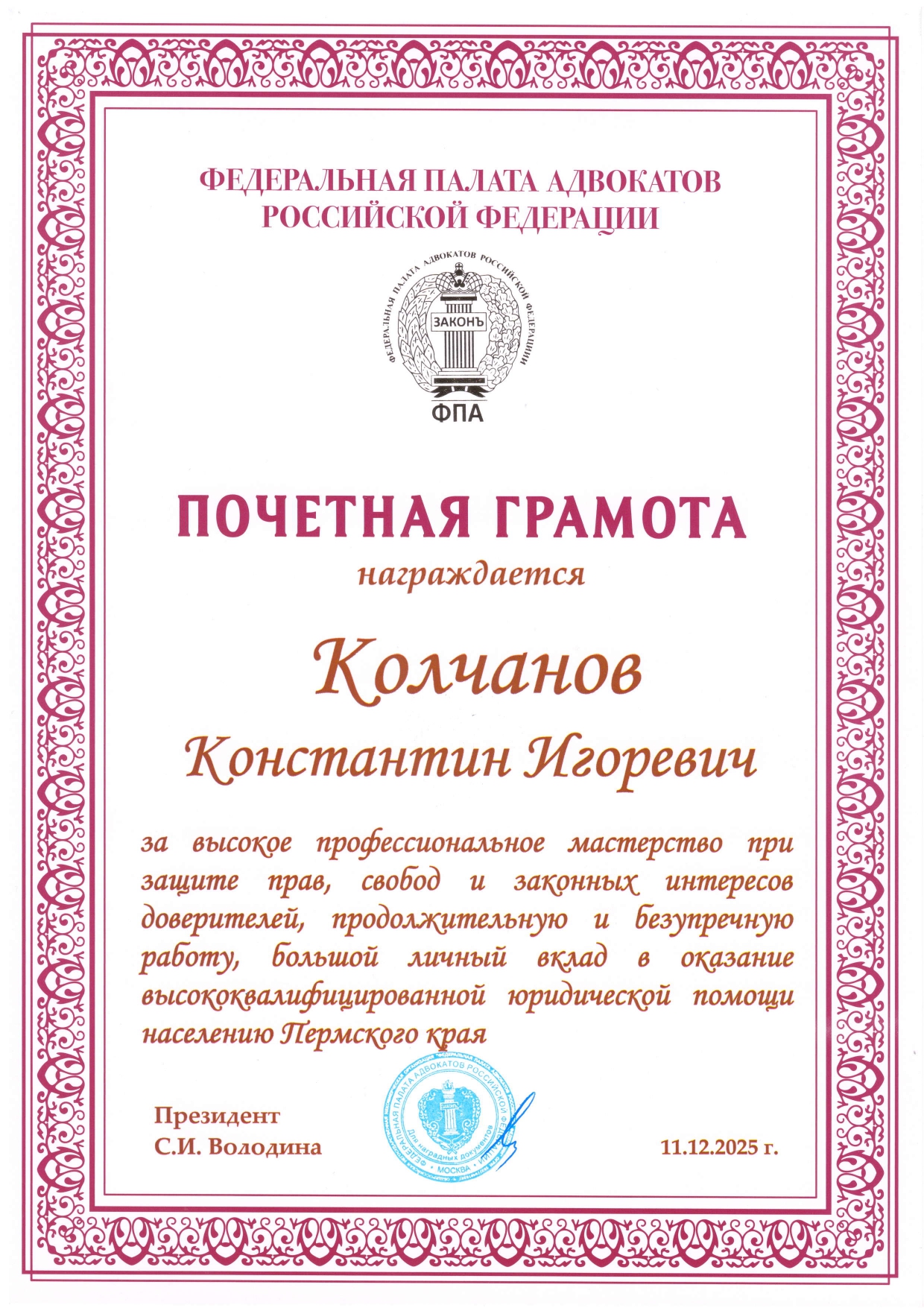 Почетная грамота Федеральной палаты адвокатов РФ