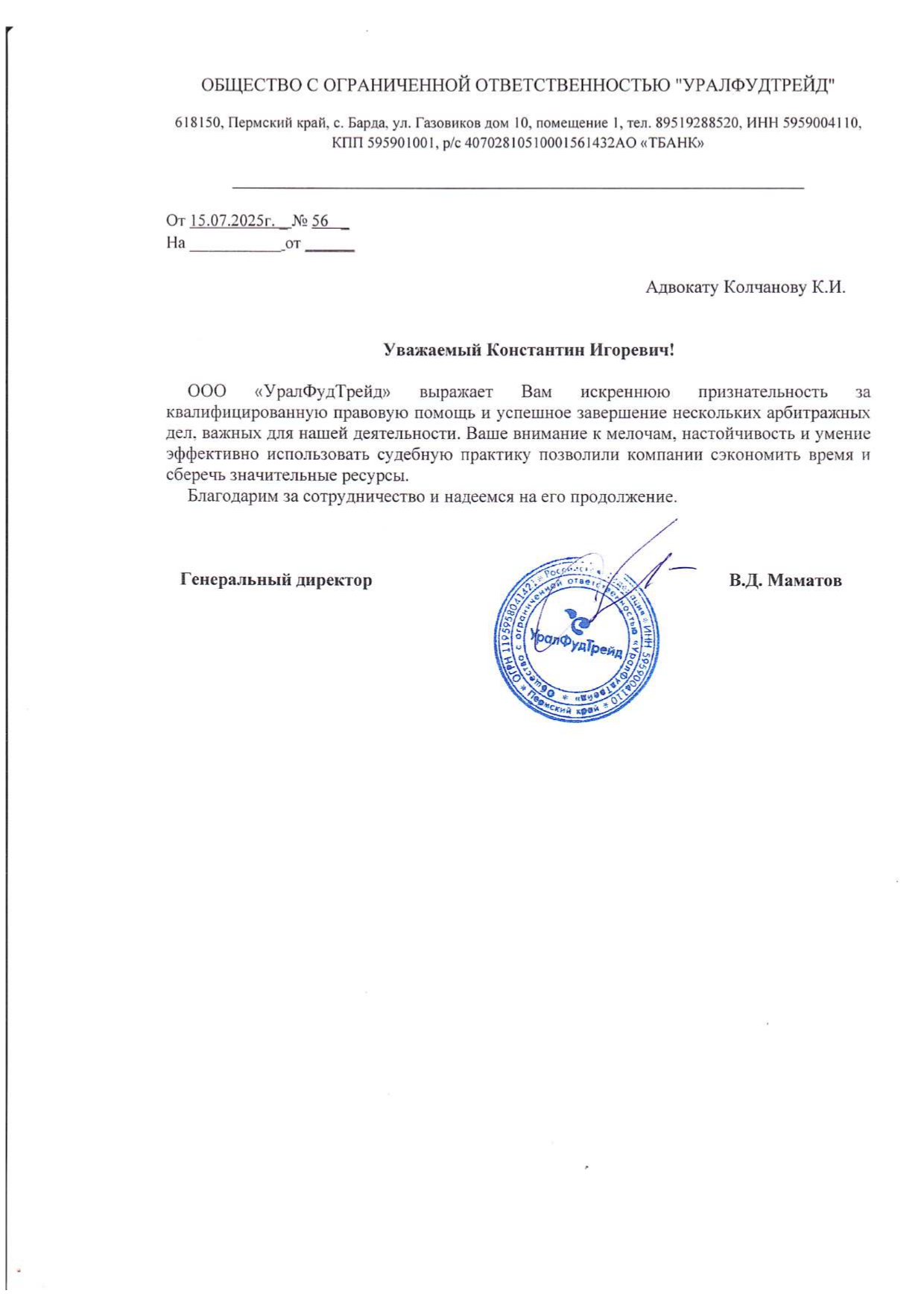 Благодарственное письмо ООО УралФудТрейд