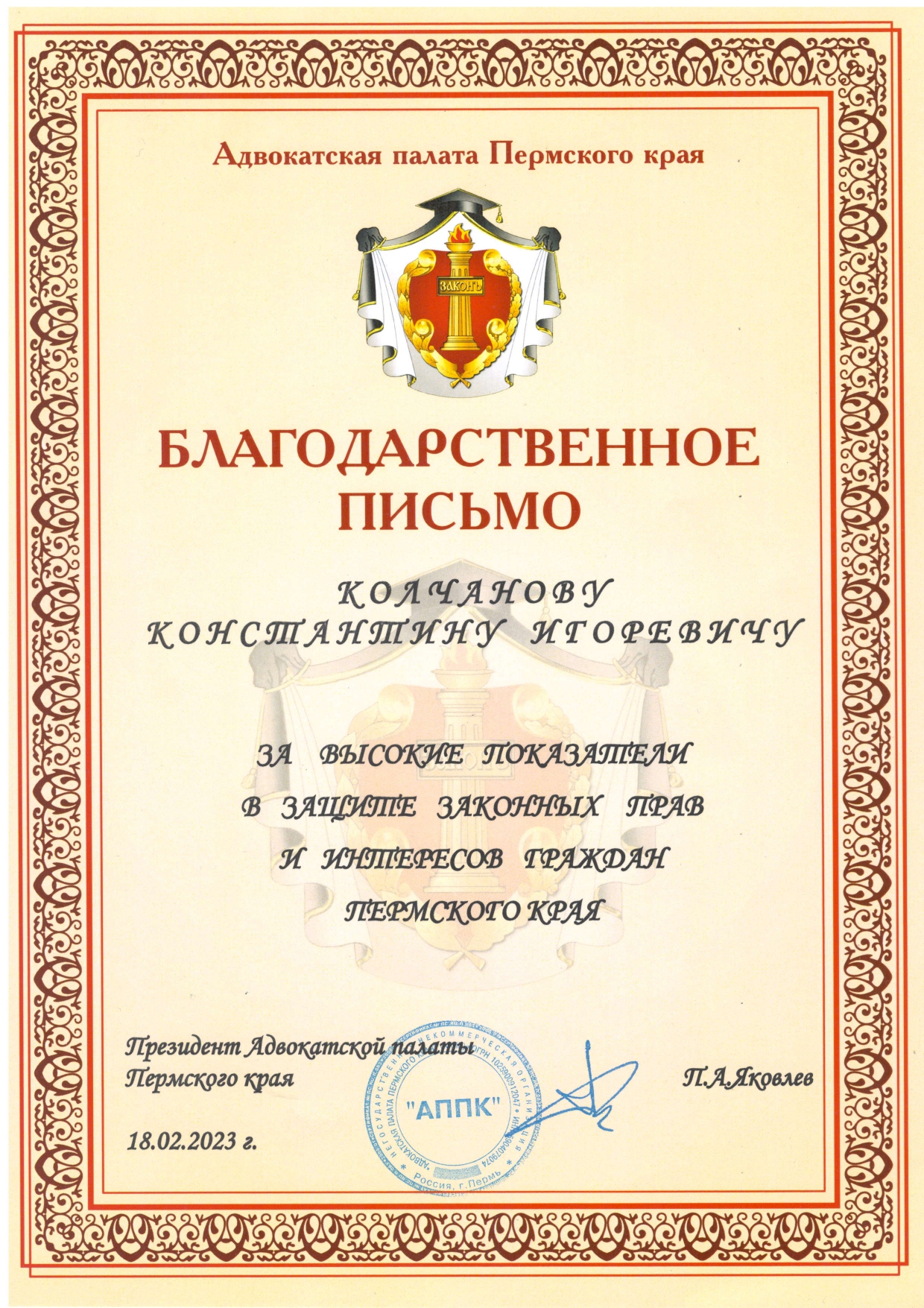 Благодарственное письмо Адвокатской палаты Пермского края