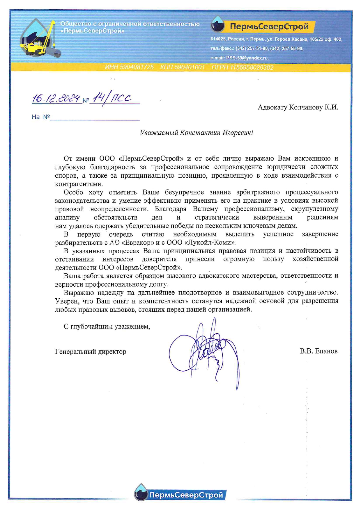 Благодарственное письмо ООО ПермьСеверСтрой