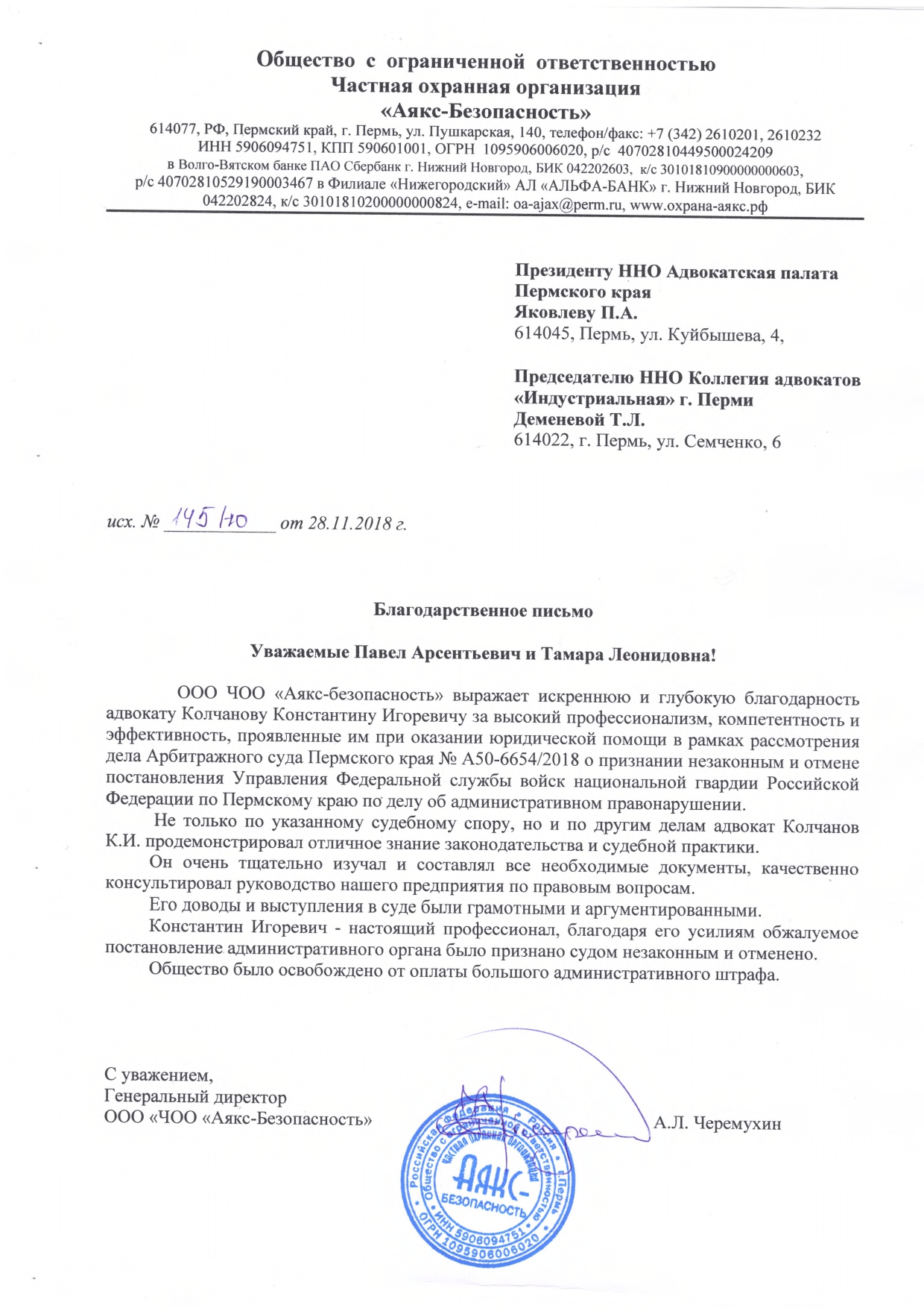 Благодарственное письмо ООО ЧОО Аякс-Безопасность