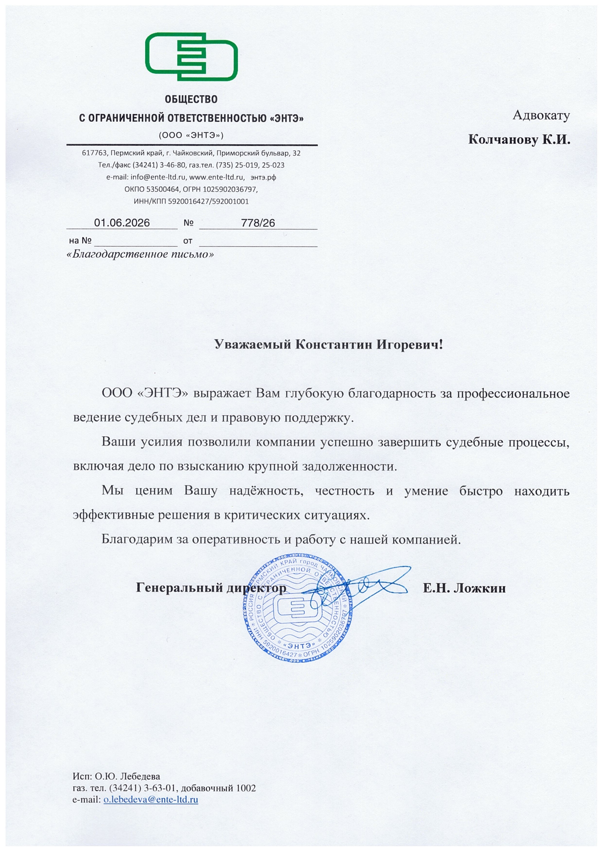 Благодарственное письмо ООО ЭНТЭ