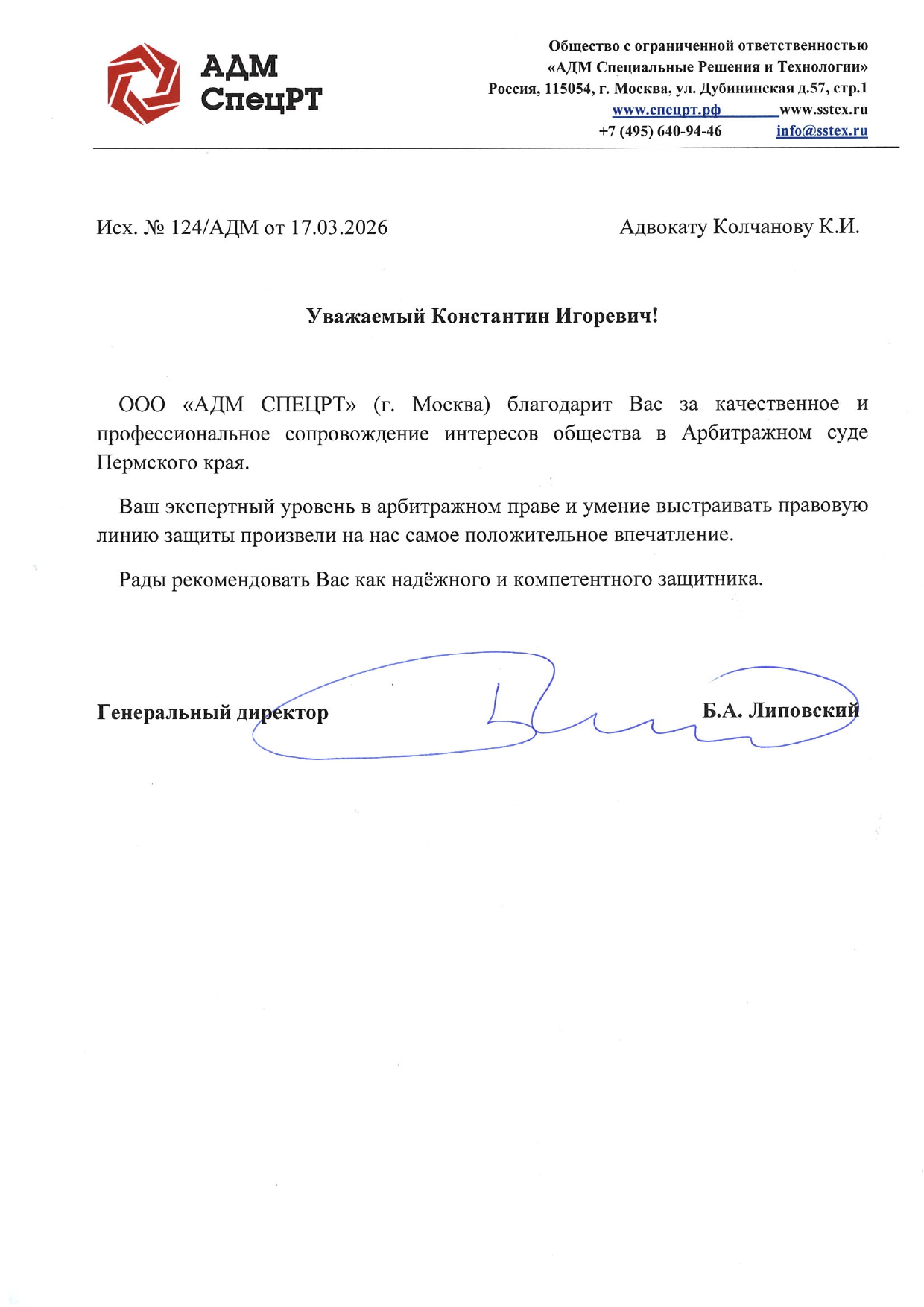 Благодарственное письмо ООО АДМ СпецРТ
