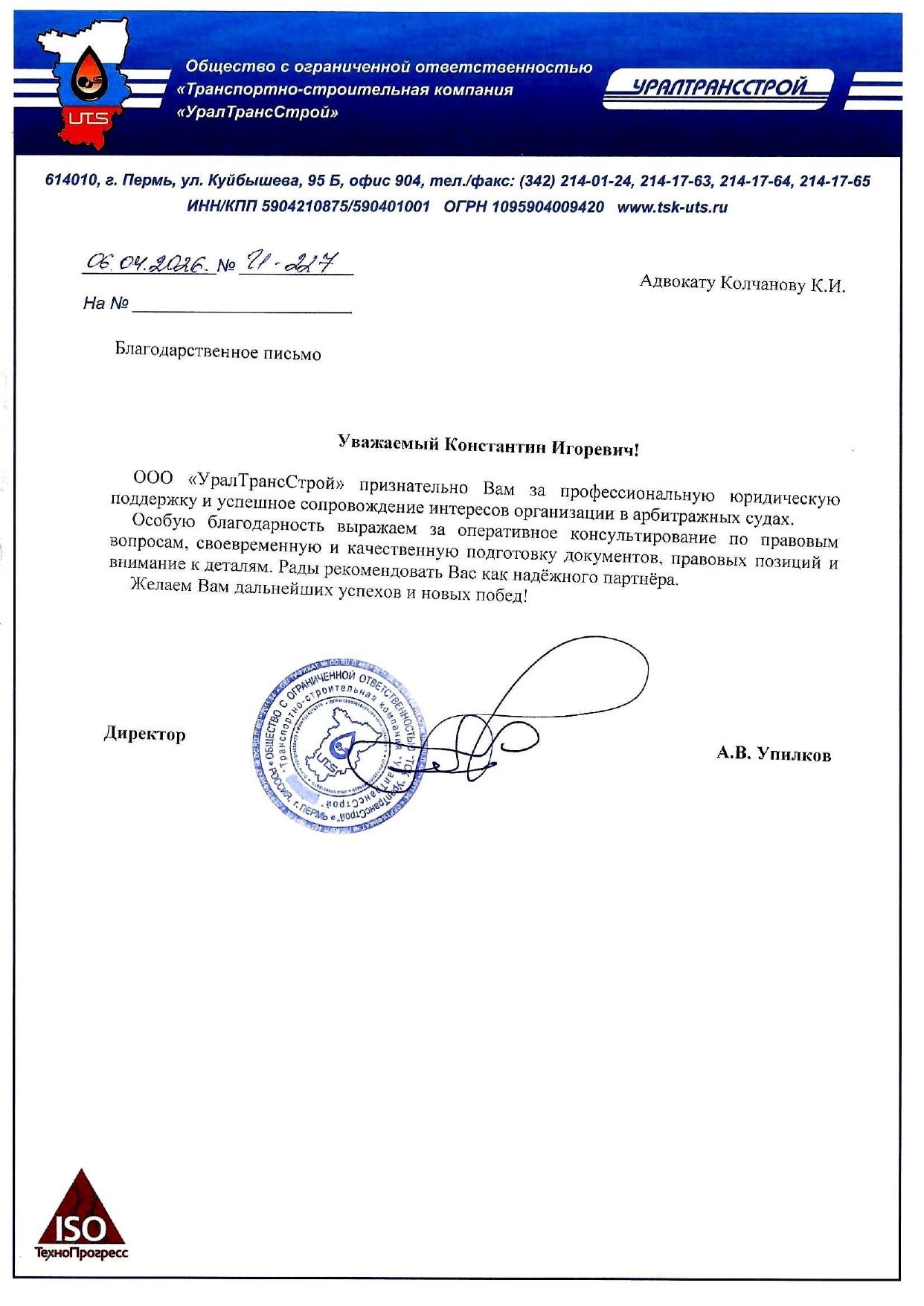 Благодарственное письмо ООО УралТрансСтрой