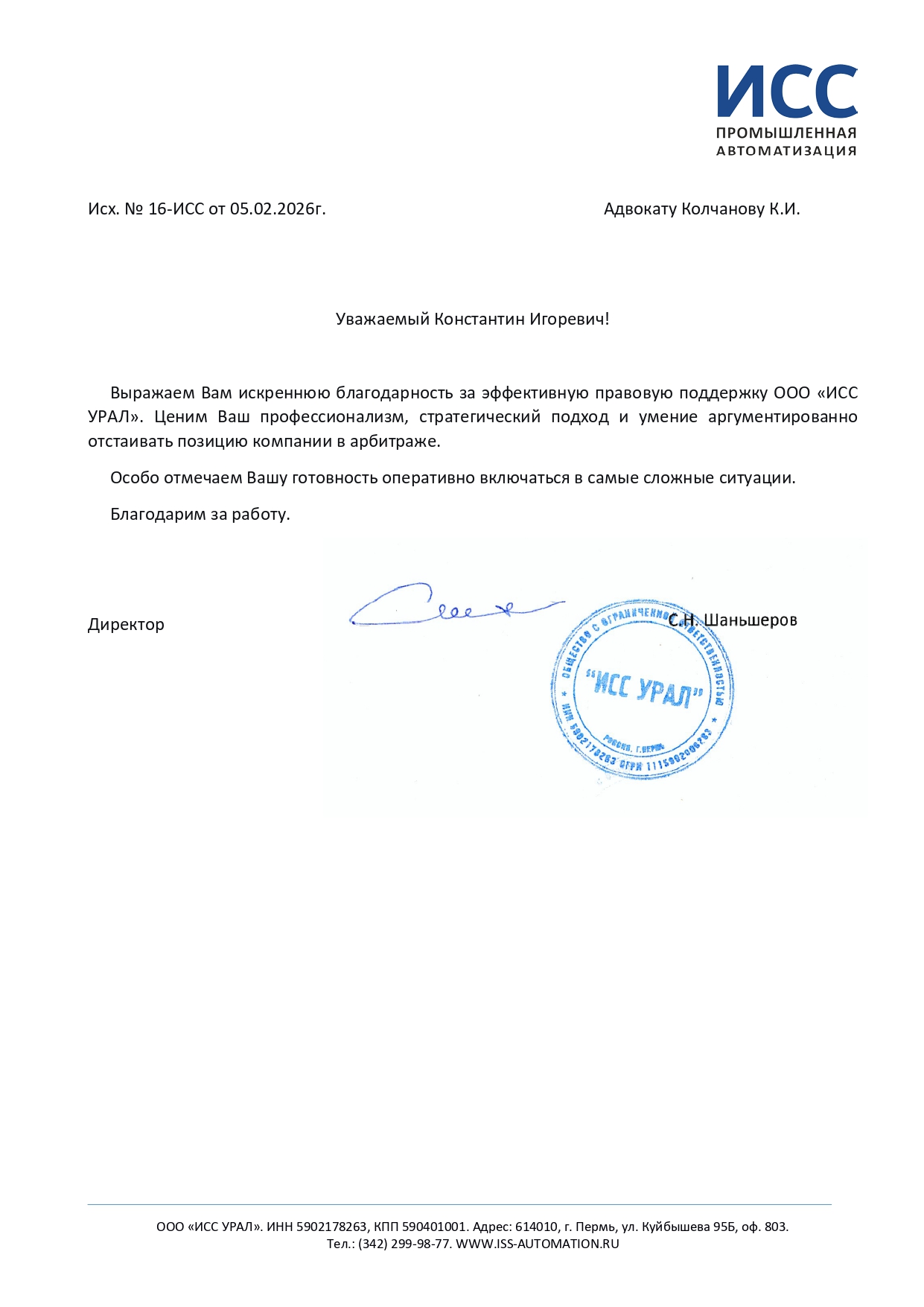 Благодарственное письмо ООО ИСС УРАЛ