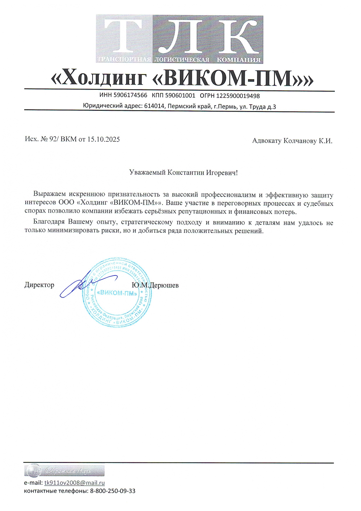 Благодарственное письмо Холдинг ВИКОМ-ПМ